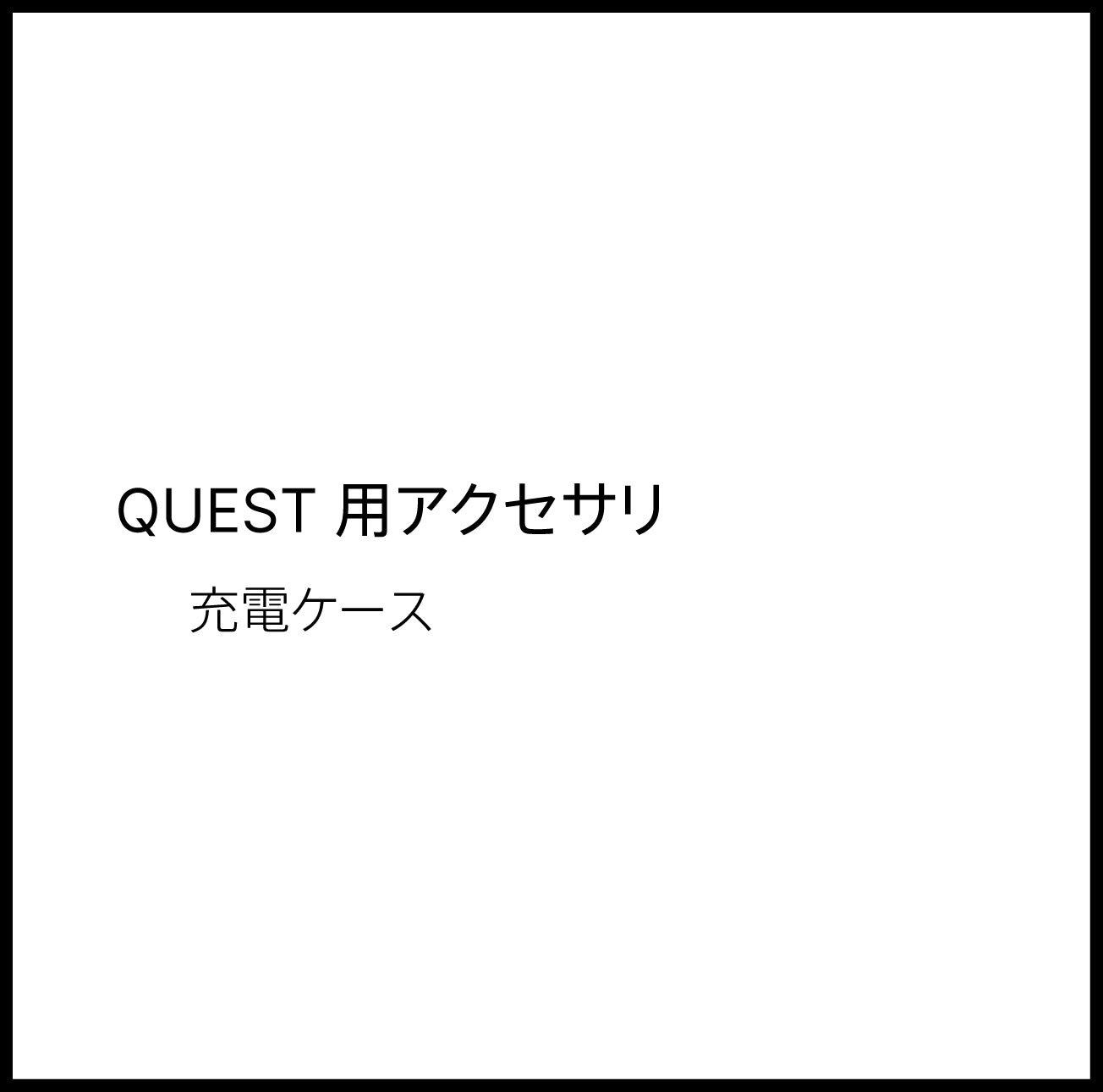 JPRiDE カスタマーサポートページ：QUEST 充電ケース – JPRiDE Official