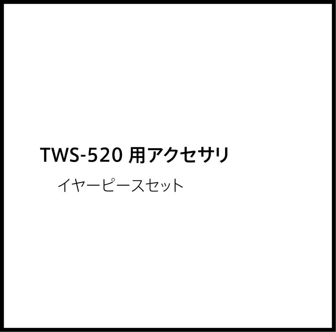 JPRiDE カスタマーサポートページ:TWS-520 アクセサリ 付属品 イヤーピースセット
