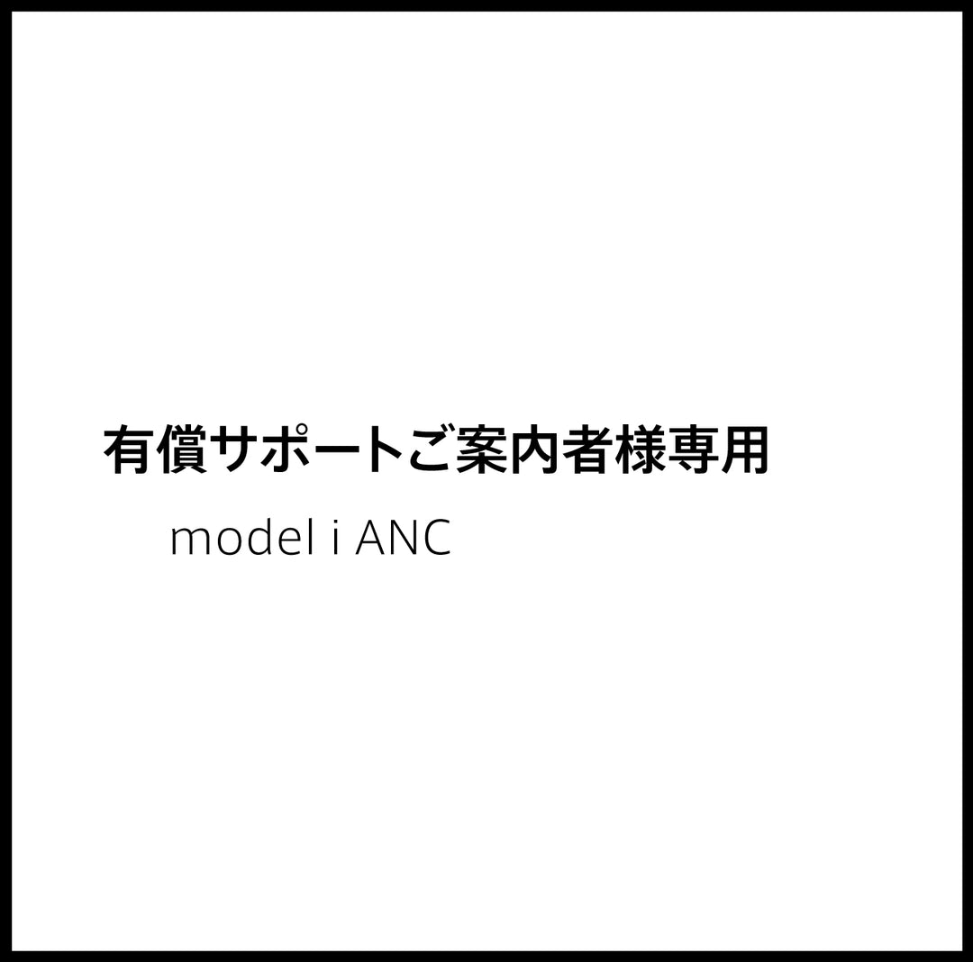 JPRiDE カスタマーサポートページ:【有償サポートご案内者様専用】(JPRiDE) サウンドメイクイヤホン model i ANC 完全ワイヤレスイヤホン(ノイズキャンセリング対応)