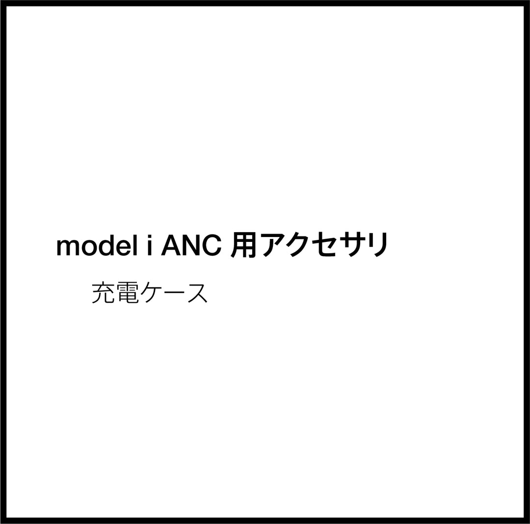 JPRiDE カスタマーサポートページ:model i ANC 充電ケース