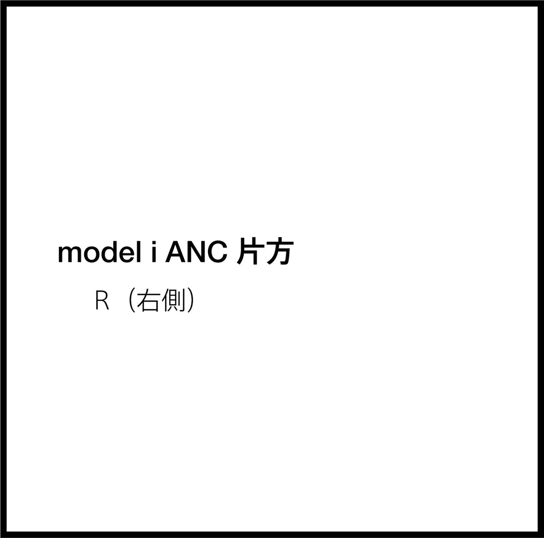 JPRiDE カスタマーサポートページ:(JPRiDE) model i ANC 片方 (R(右))