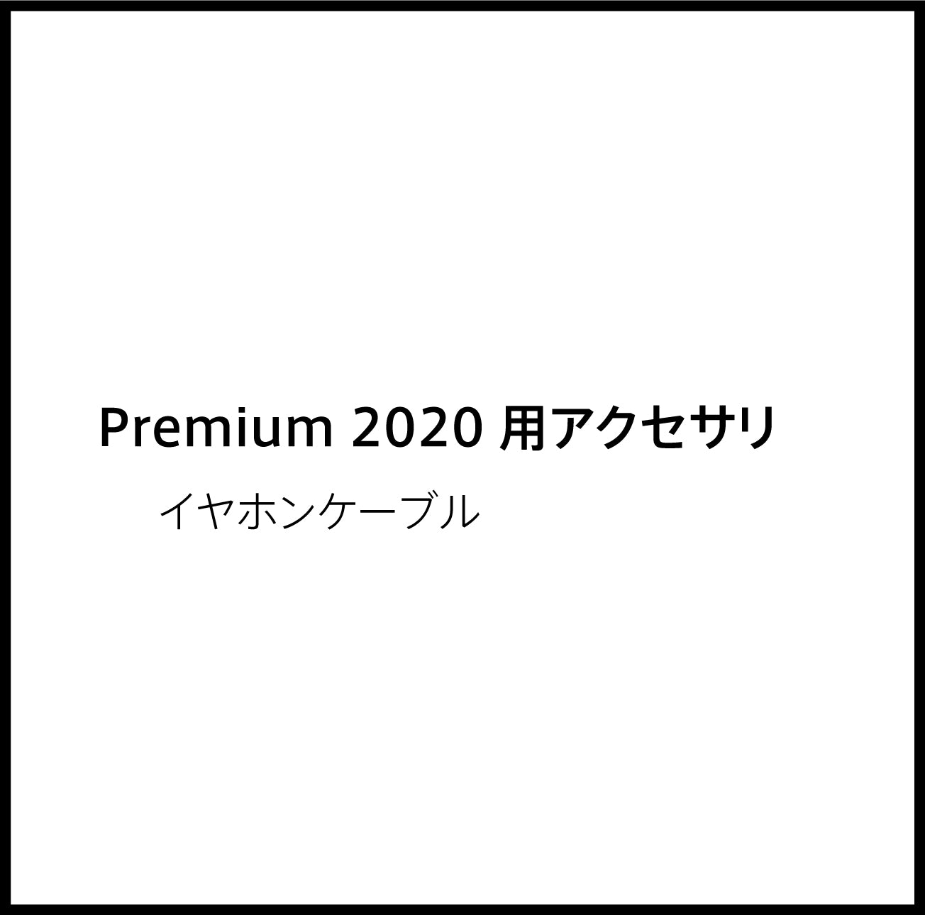 JPRiDE カスタマーサポートページ：(JPRiDE) Premium 2020 mmcx リ