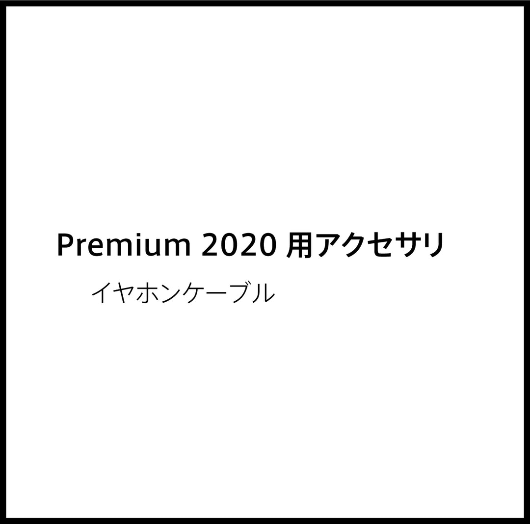 JPRiDE カスタマーサポートページ:(JPRiDE) Premium 2020 mmcx リケーブル 有線 ケーブル