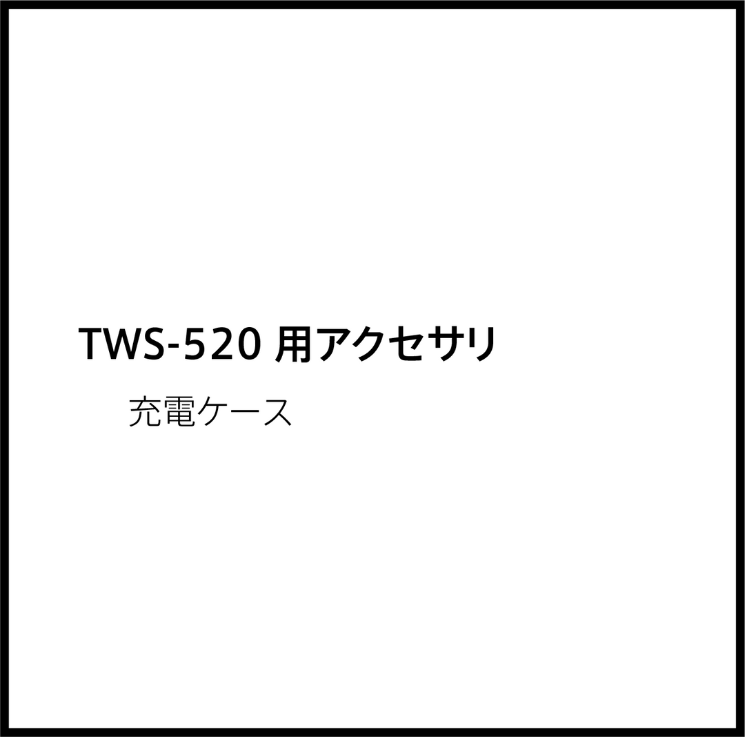 JPRiDE カスタマーサポートページ:TWS-520 充電ケース