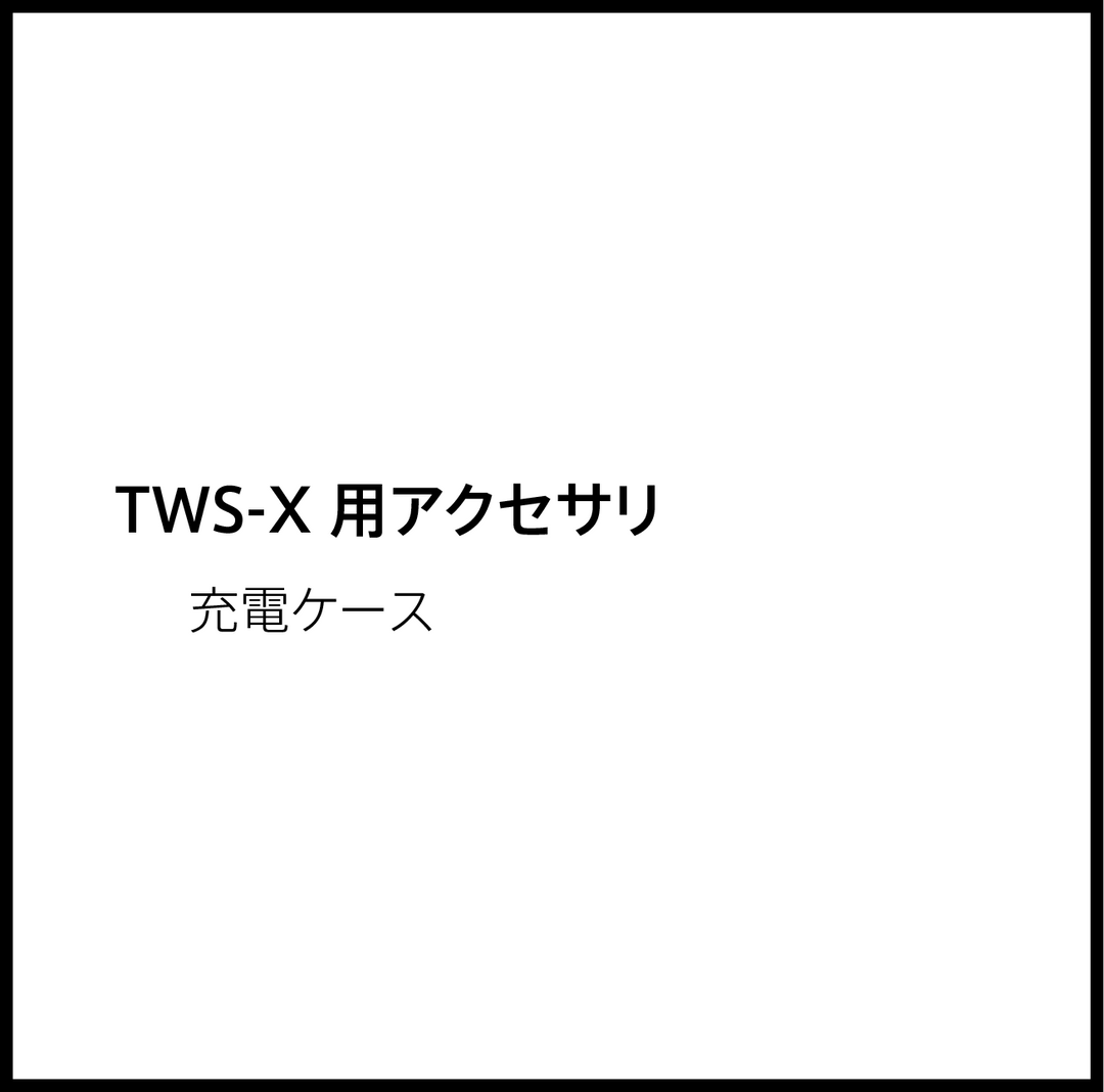 JPRiDE カスタマーサポートページ:TWS-X 充電ケース