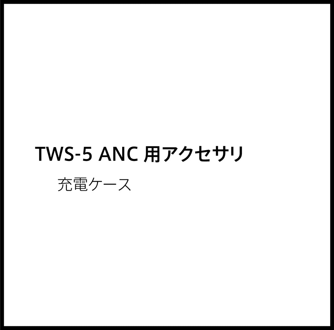 JPRiDE カスタマーサポートページ:TWS-5 ANC 充電ケース