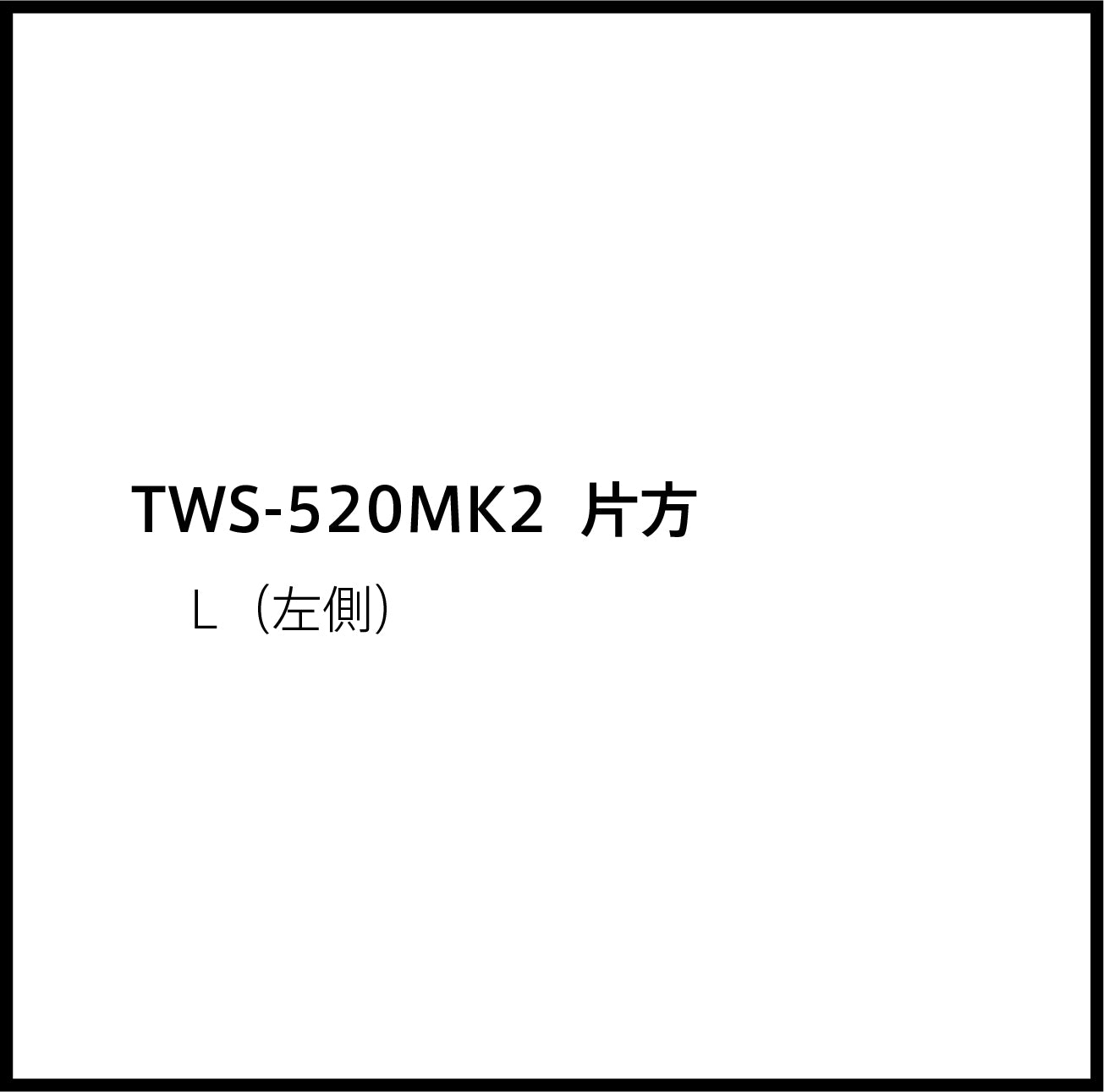 JPRiDE カスタマーサポートページ：(JPRiDE) TWS-520 MK2 片方 (L（左