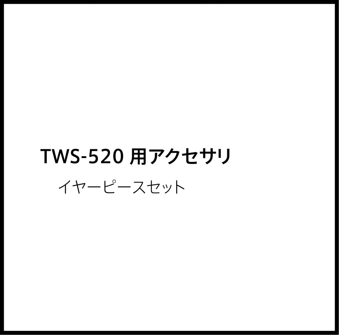 JPRiDE カスタマーサポートページ：TWS-520 アクセサリ 付属品  イヤーピースセット