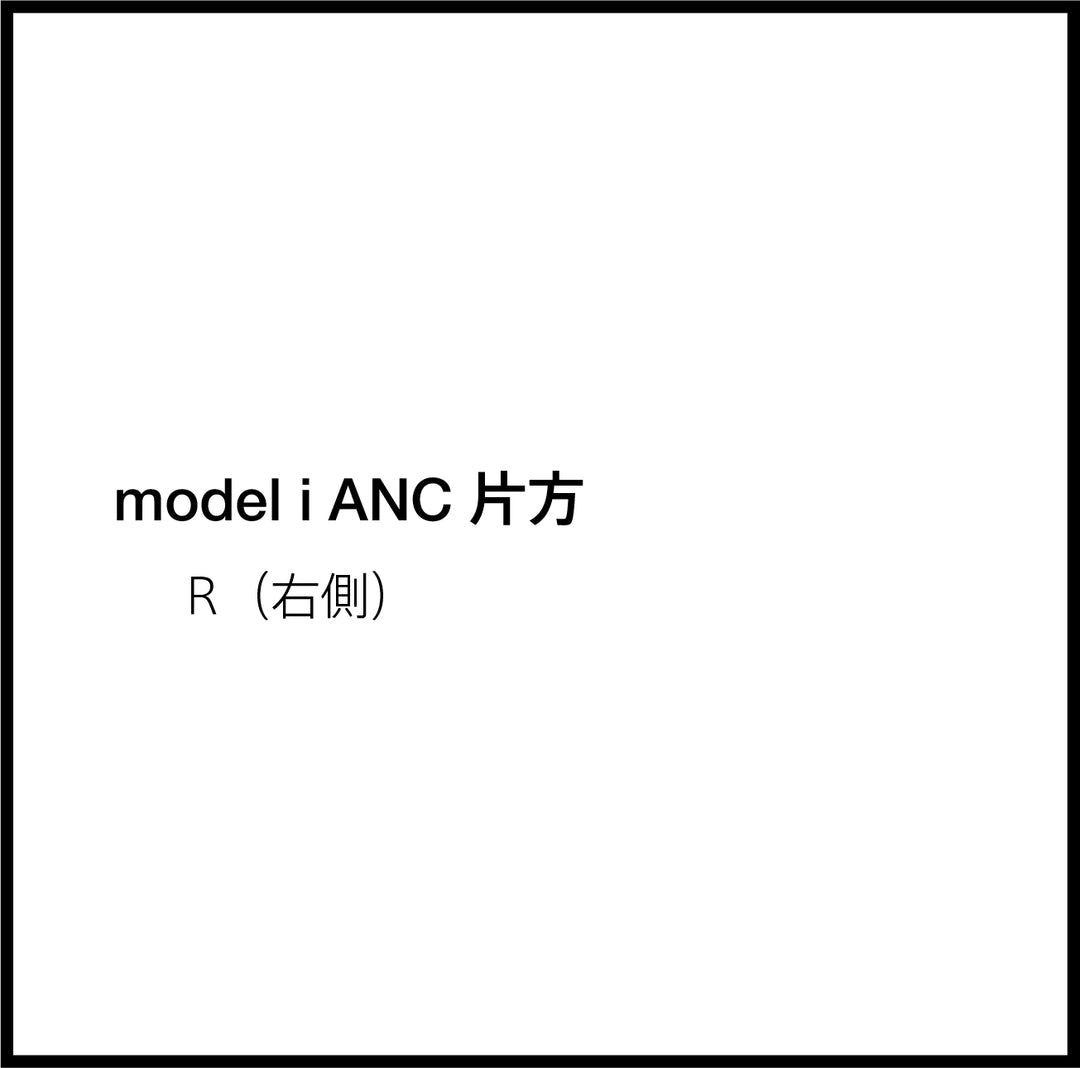 JPRiDE カスタマーサポートページ：(JPRiDE) model i ANC 片方 (R（右）)