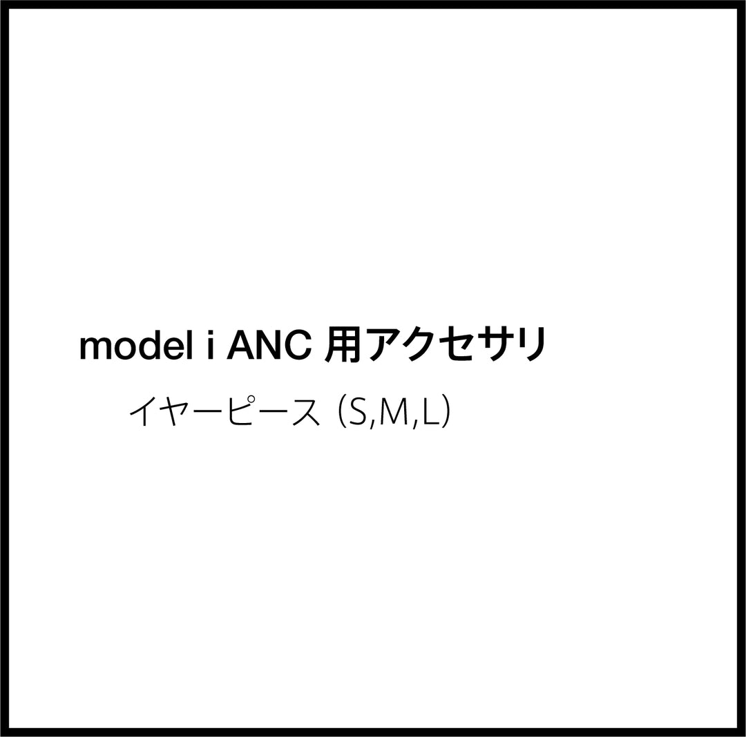 JPRiDE カスタマーサポートページ：model i ANC アクセサリ 付属品  イヤーピース（S,M,L） 1セット