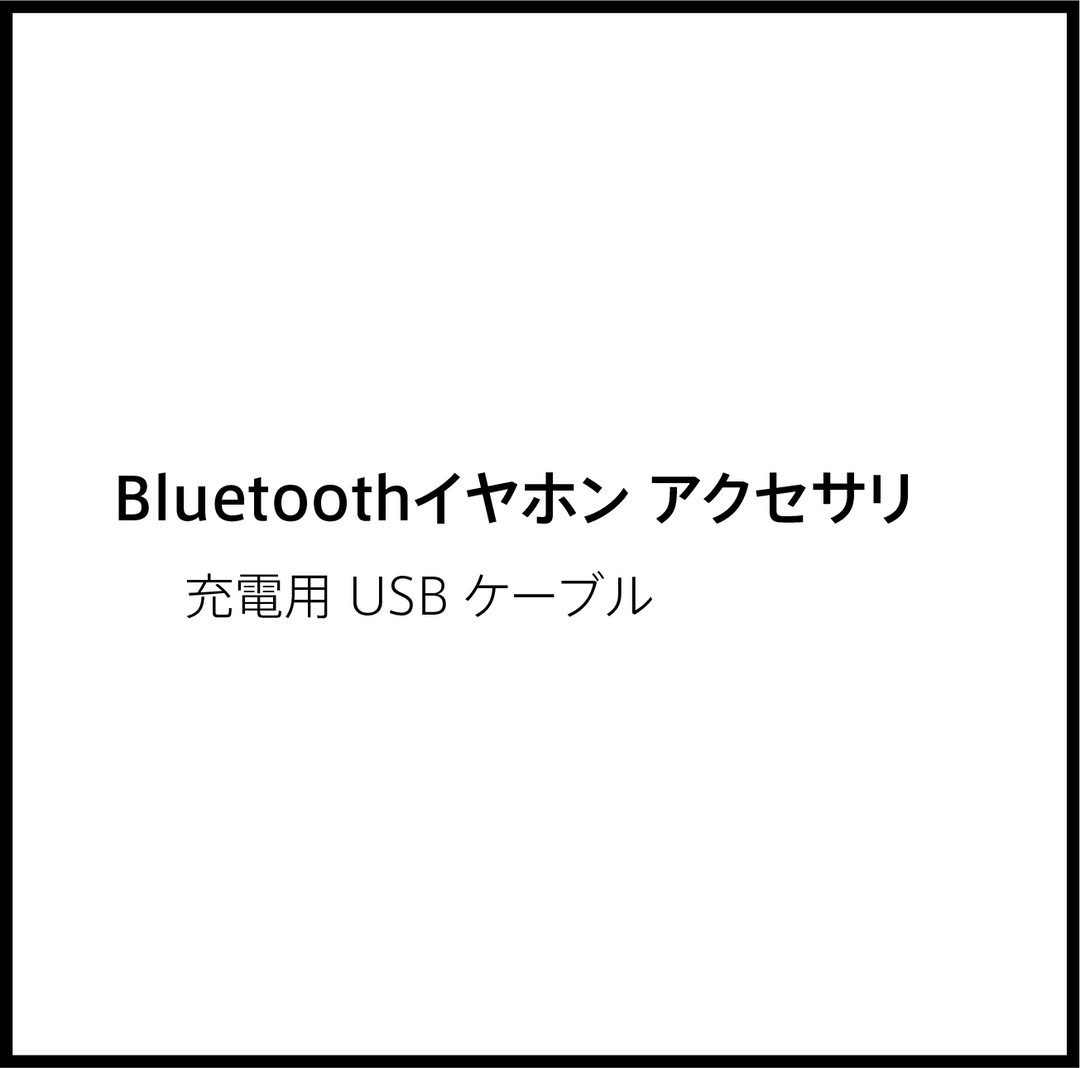 JPRiDE カスタマーサポートページ：JPRiDE Bluetooth イヤホン アクセサリ 充電 USB ケーブル