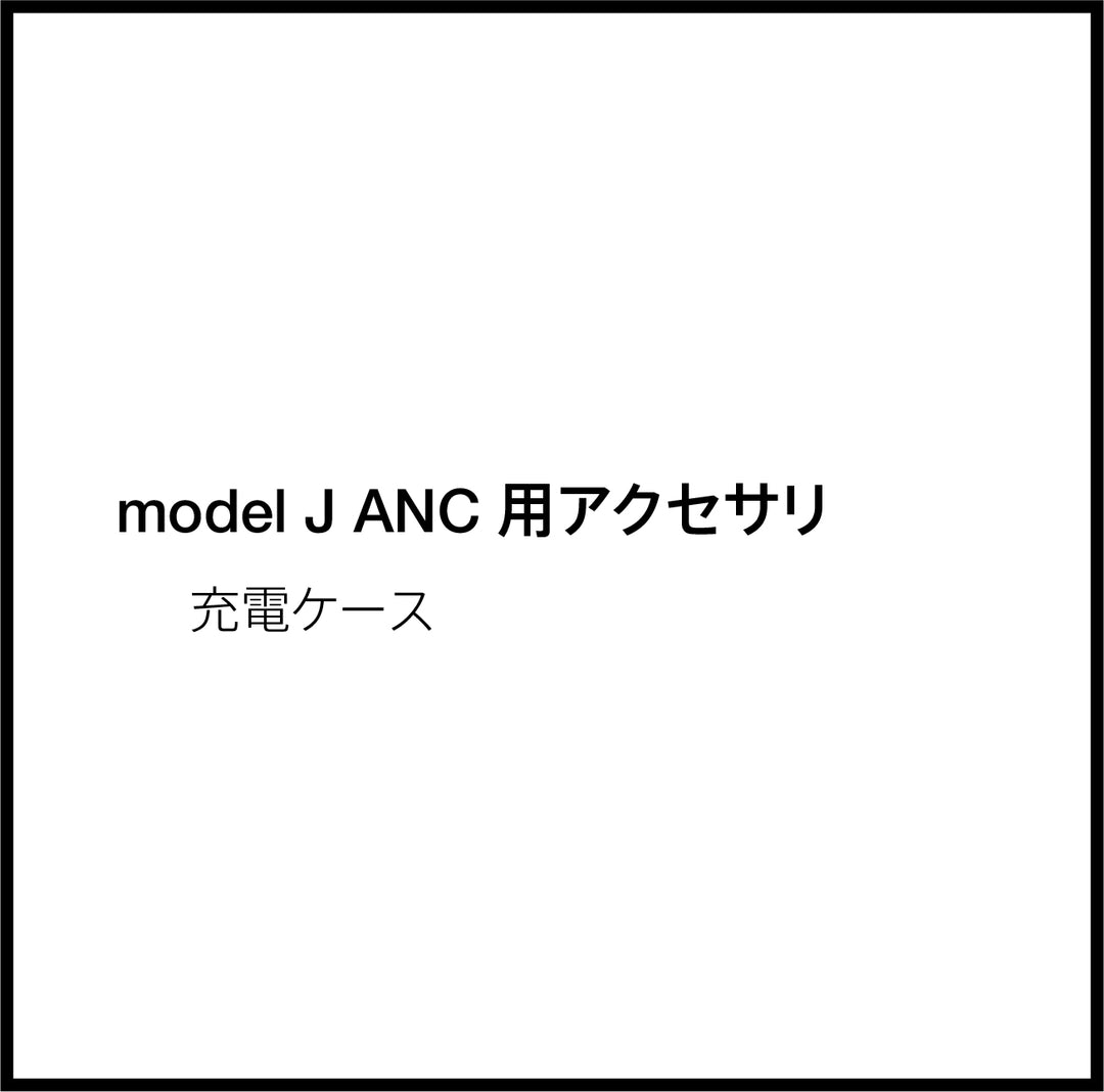 JPRiDE カスタマーサポートページ：model J ANC 充電ケース