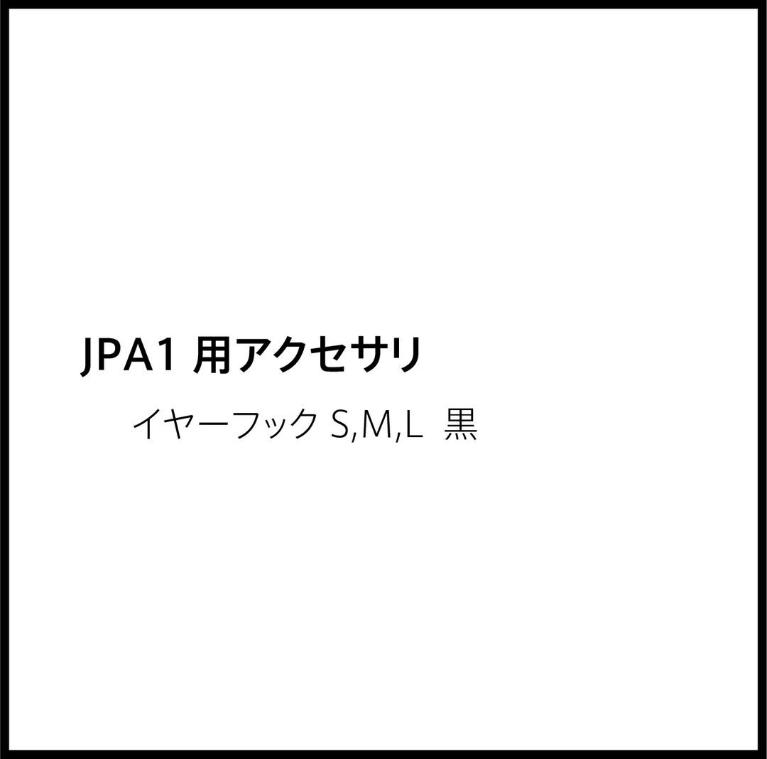 JPRiDE カスタマーサポートページ：JPRiDE - JPA1 アクセサリ (イヤーフック, 黒, S,M,L 1セット)