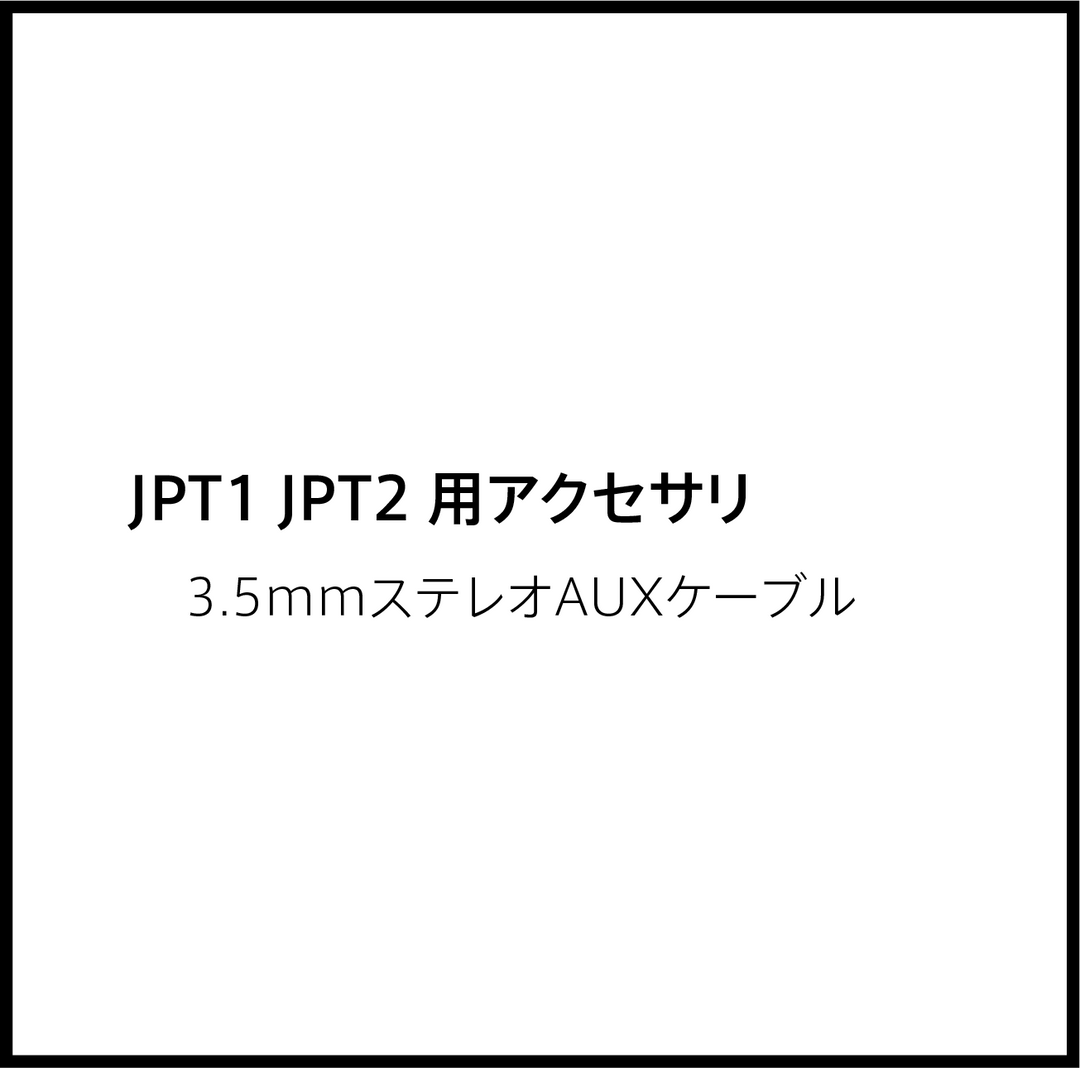 JPRiDE カスタマーサポートページ：(JPRiDE) JPT1 JPT2 Bluetooth トランスミッター & レシーバー 用 アクセサリ（3.5mmステレオAUXケーブル）