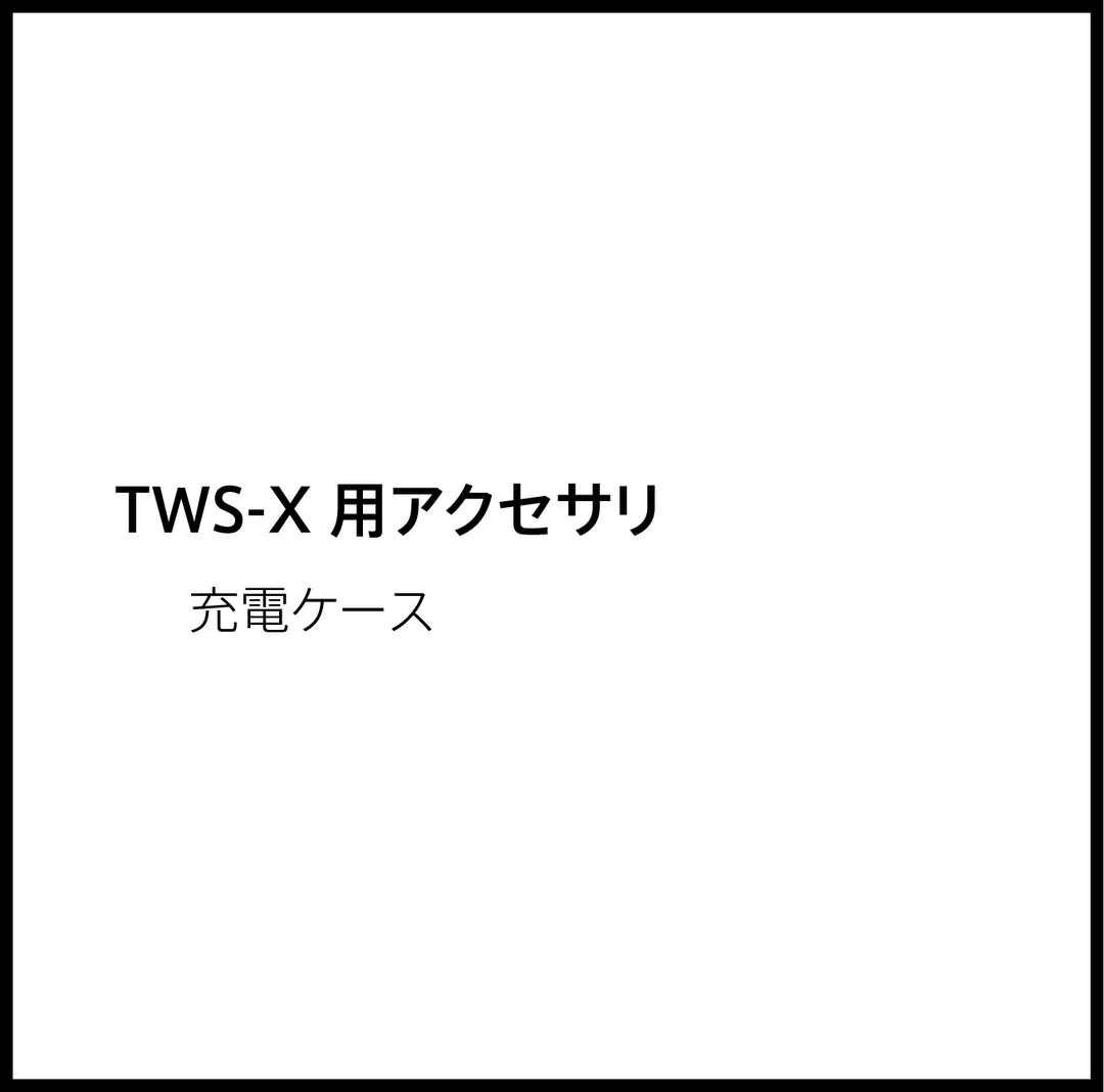 JPRiDE カスタマーサポートページ：TWS-X 充電ケース