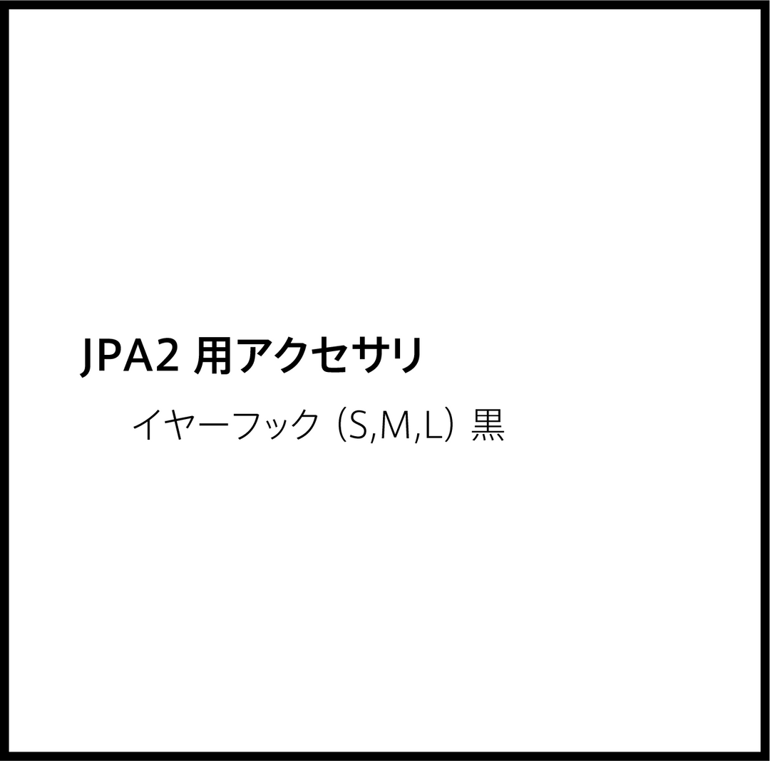 JPRiDE カスタマーサポートページ：JPRiDE JPA2 アクセサリ 付属品 (イヤーフック（S,M,L 1セット）, 黒)
