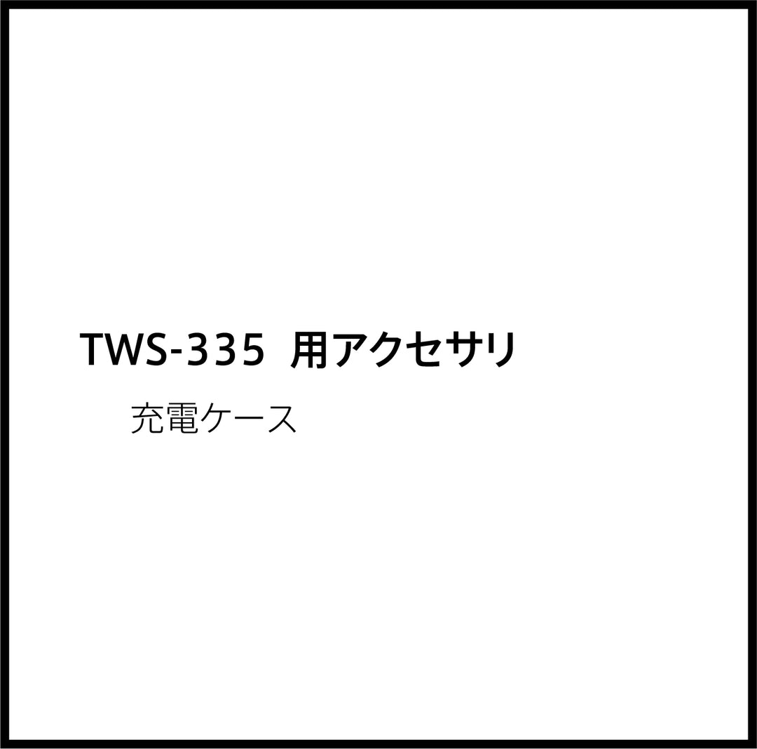 JPRiDE カスタマーサポートページ：TWS335 充電ケース