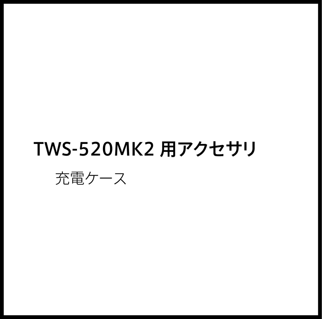 JPRiDE カスタマーサポートページ：TWS-520 MK2 充電ケース