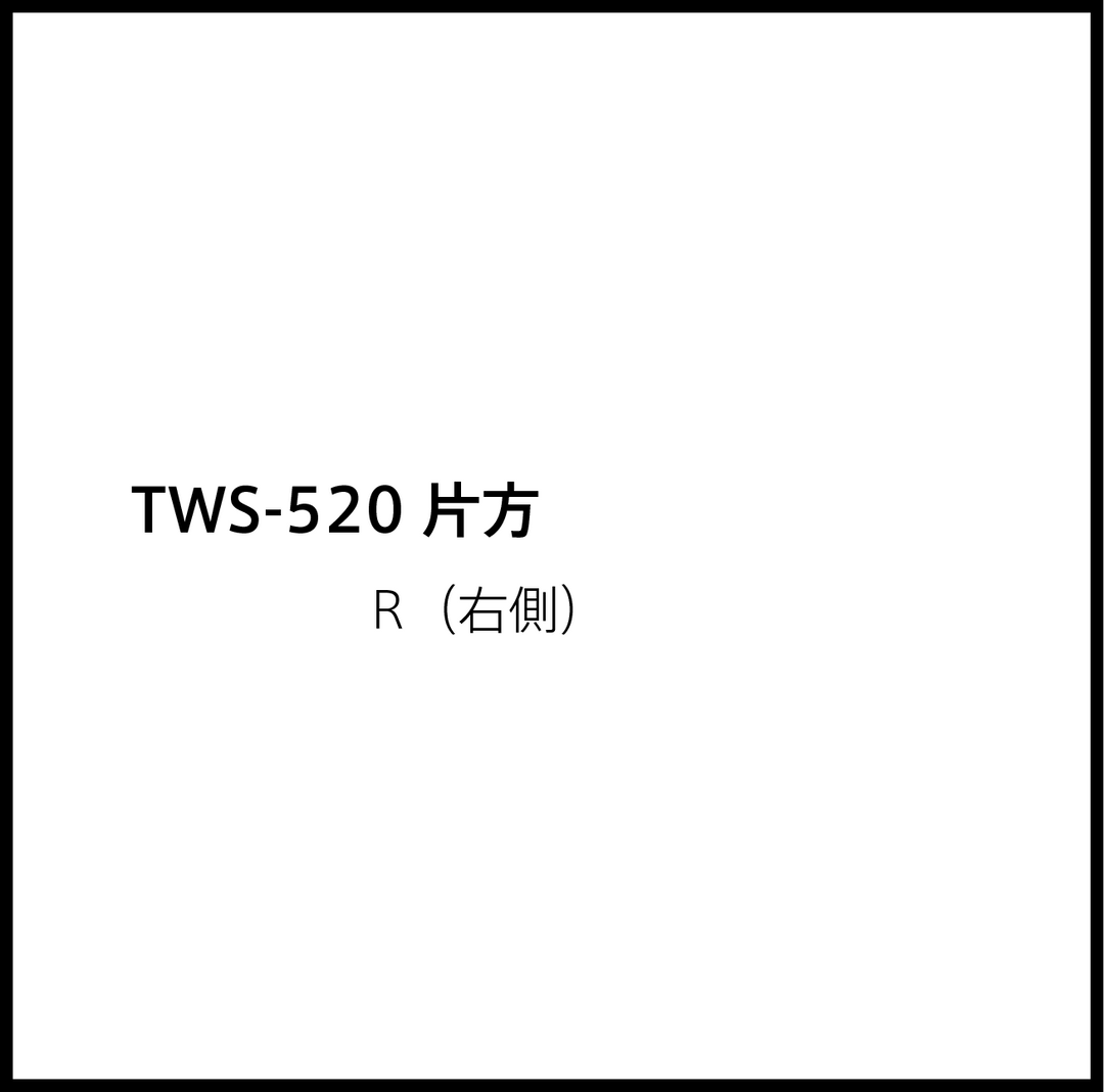 JPRiDE カスタマーサポートページ：(JPRiDE) TWS-520 片方 (R（右）)