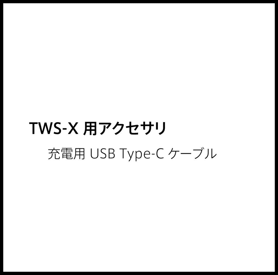 JPRiDE カスタマーサポートページ：(JPRiDE) TWS-X 付属 アクセサリ USB Type-C 充電ケーブル