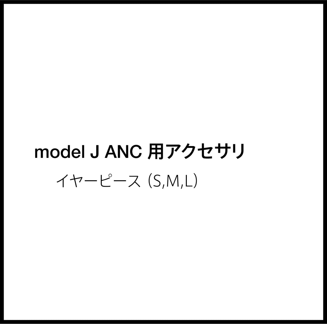 JPRiDE カスタマーサポートページ：model J ANC アクセサリ 付属品  イヤーピース（S,M,L） 1セット